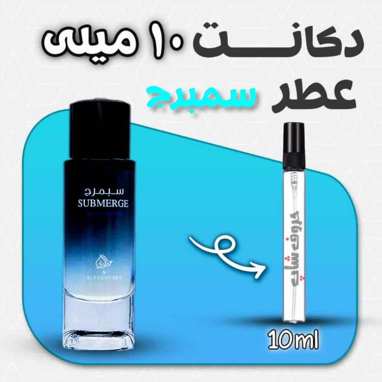 دکانت ادکلن سبمرج  برند عطوری حجم 10 میل