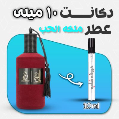 دکانت ادکلن ملکه الحب حجم 10 میل