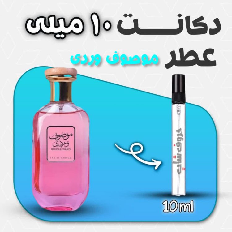 دکانت ادکلن موصوف وردی ارض الزعفران حجم 10 میل