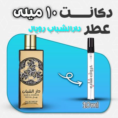دکانت ادکلن دار الشباب رویال ارض الزعفران حجم 10 میل