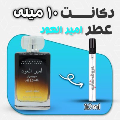 دکانت ادکلن امیر العود برند لطافه ساخت کشور امارات حجم 10میل