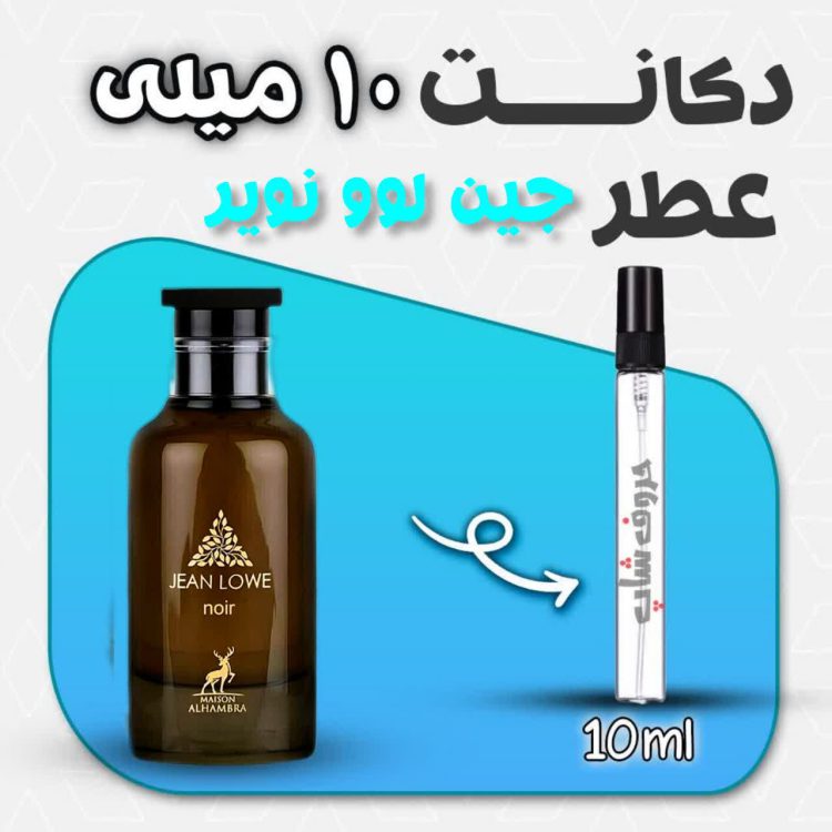 دکانت ادکلن الحمبرا جین لوو نویر حجم 10 میل