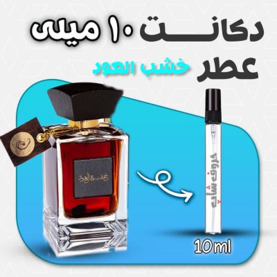 دکانت ادکلن خشب العود قهوه ای برند عربیات حجم 10 میل