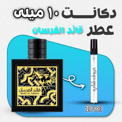 دکانت ادکلن قائد الفرسان حجم 10 میل