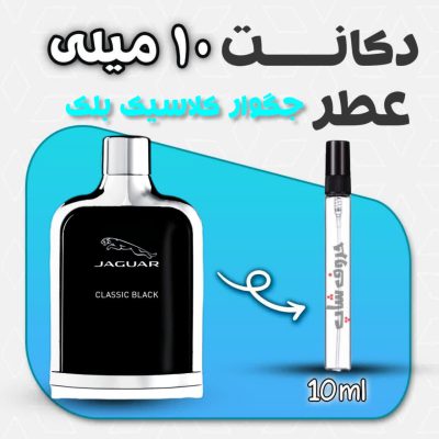 دکانت ادکلن جگوار کلاسیک بلک حجم 10 میل
