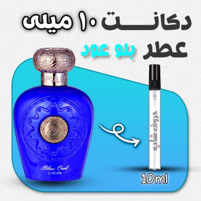 دکانت ادکلن لطافه بلو عود حجم 10میل
