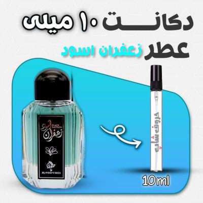 دکانت ادکلن زعفران اسود برند عطوری حجم 10 میل