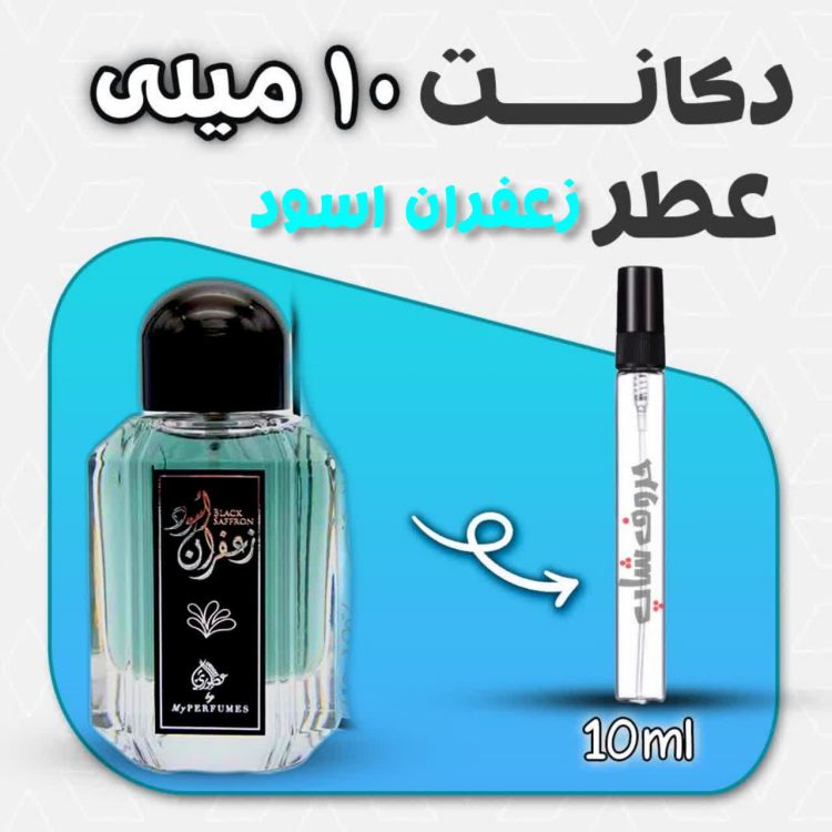 دکانت ادکلن زعفران اسود برند عطوری حجم 10 میل