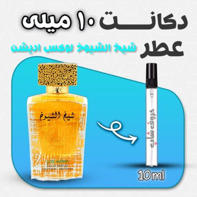دکانت ادکلن شیخ الشیوخ لوکس ادیشن لطافه حجم 10 میل