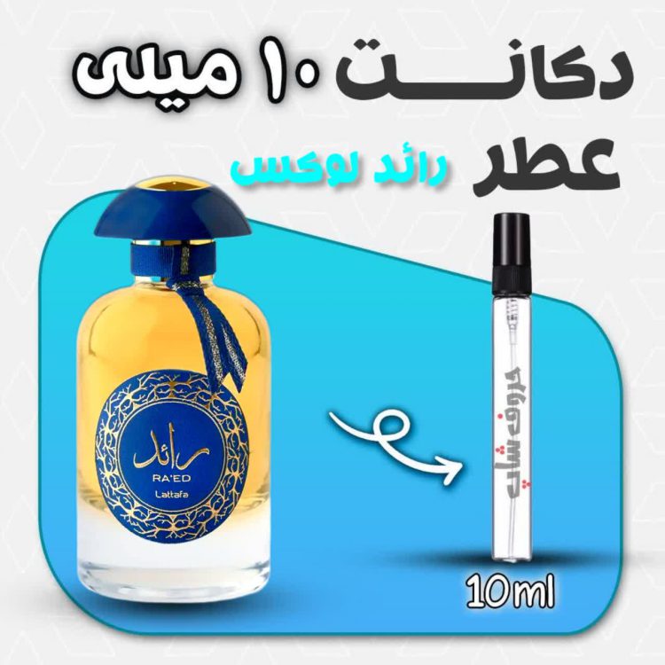 دکانت ادکلن رائد لوکس لطافه حجم 10 میل