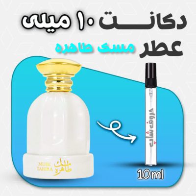 دکانت ادکلن مسک طاهره برند عربیات  حجم 10 میل