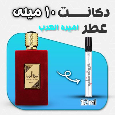 دکانت ادکلن امیره العرب اصداف حجم 10 میل