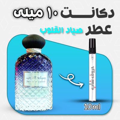 دکانت ادکلن صیاد القلوب مردانه ارض الزعفران حجم 10 میل