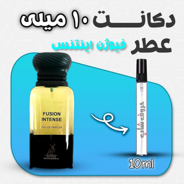 دکانت ادکلن فیوژن اینتنس الحمبرا حجم 10 میل