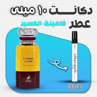 دکانت ادکلن الحمبرا مدل فلامینگ الکسیر حجم 10میل