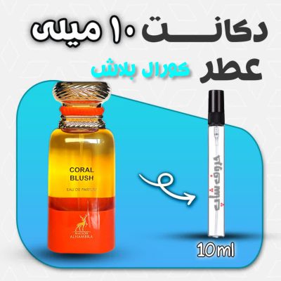 دکانت ادکلن کورال بلاش الحمبرا حجم 10 میل