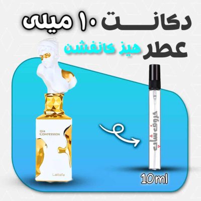 دکانت ادکلن هر کانفشن لطافه Her Confession Lattafa