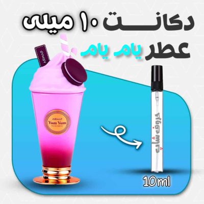 دکانت ادکلن زنانه آرماف مدل یام یام حجم 10 میل