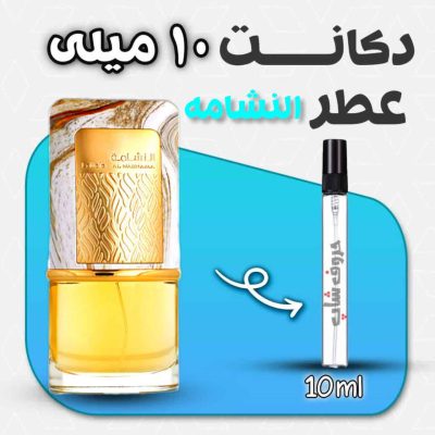 دکانت  ادکلن النشامه طلایی لطافه حجم 10 میل