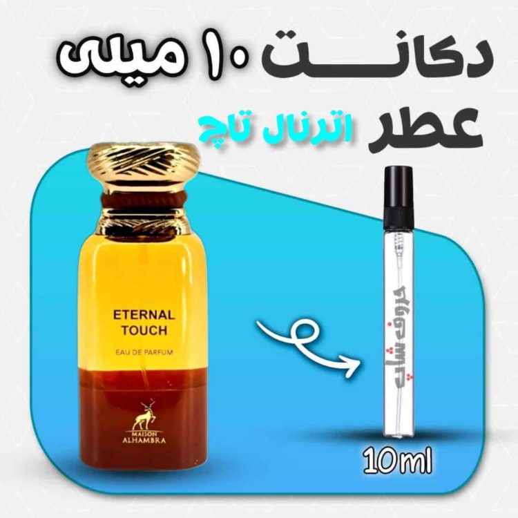 دکانت ادکلن الحمبرا مدل اترنال تاچ  حجم 10 میل