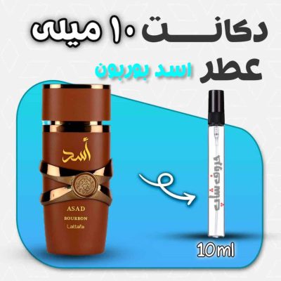 دکانت ادکلن لطافه اسد بوربن (قهوه ای) حجم 10 میل