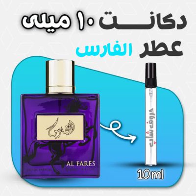 دکانت ادکلن الفارس برند ارض الزعفران 10میل ساخت کشور امارات