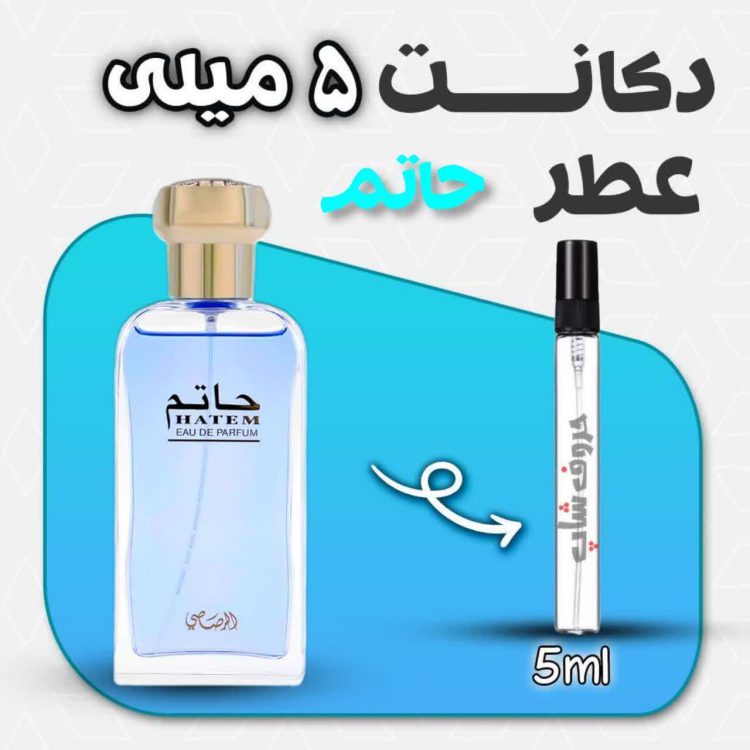 دکانت ادکلن حاتم رصاصی Rasasi Hatam حجم 5ml