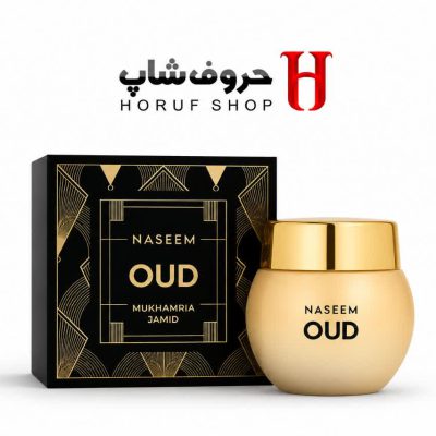 مخمریه جامد عود برند نسیم