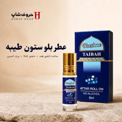 عطر بلو استون طیبه برند احسن حجم 6ml