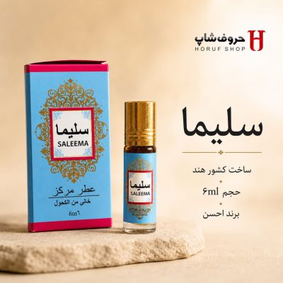 عطر سلیما برند احسن 6 میل