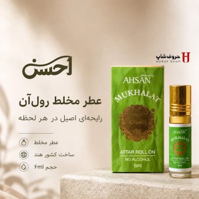 عطر مخلط  Mukhalat برند احسن 6 میل