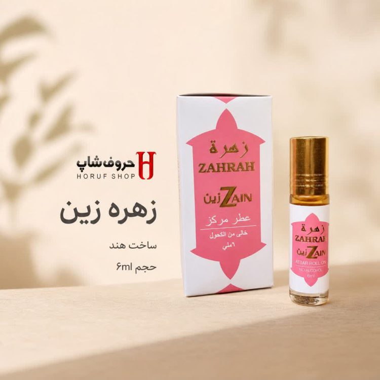 عطر زهره زین حجم 6 میل بدون الکل