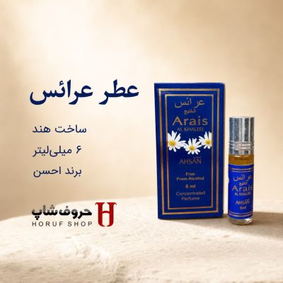 عطر عرائس برند احسن 6 میل  بدون الکل