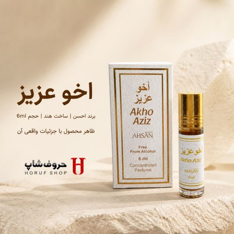 عطر اخو عزیز برند احسن حجم  6 میل بدون الکل