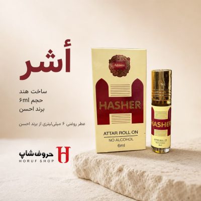 عطر أشر برند احسن | عطر جیبی 6 میل بدون الکل