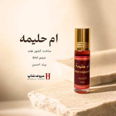 عطر ام حلیمه برند احسن | عطر جیبی 6 میل بدون الکل