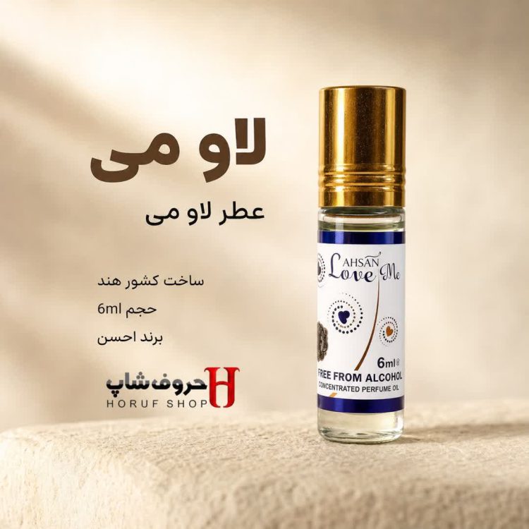 عطر لاو می برند احسن Love Me عطر روغنی 6 میل بدون الکل