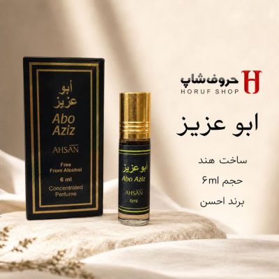  عطر ابو عزیز برند احسن 6 میل بدون الکل