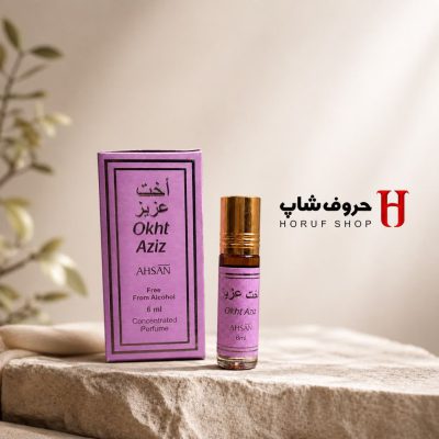 عطر اخت عزیز برند احسن  ۶ میل بدون الکل