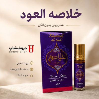  عطر خلاصه العود برند احسن  6 میل بدون الکل