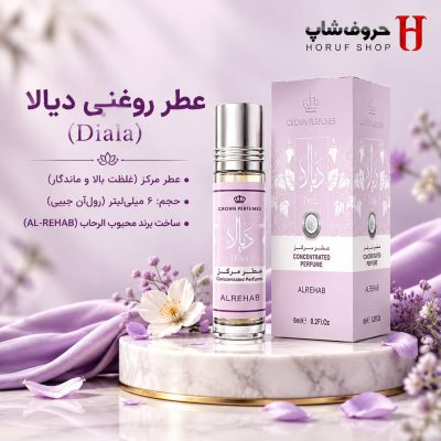 عطر دیالا برند الرحاب (Diala)  رایحه لطیف، گلی و ماندگار
