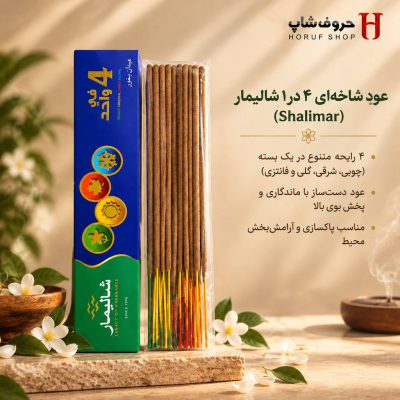 عود شاخه‌ای ۴ در ۱ شالیمار (Shalimar) تجربه‌ای متنوع از رایحه‌های شرقی