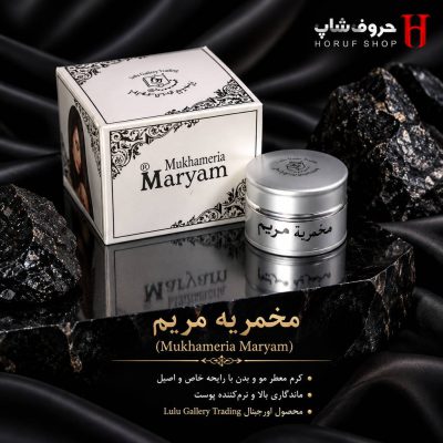 مخمریه مریم (Mukhameria Maryam) | کرم عطر مو و بدن لوکس و اصیل