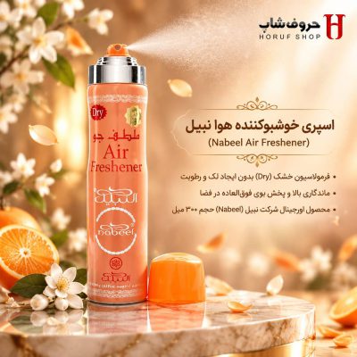 اسپری خوشبوکننده هوا نبیل (Nabeel Air Freshener) | ۳۰۰ میل