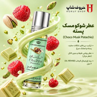 عطر شوکو مسک پسته ترکیبی بی‌نظیر از شکلات سفید و پسته
