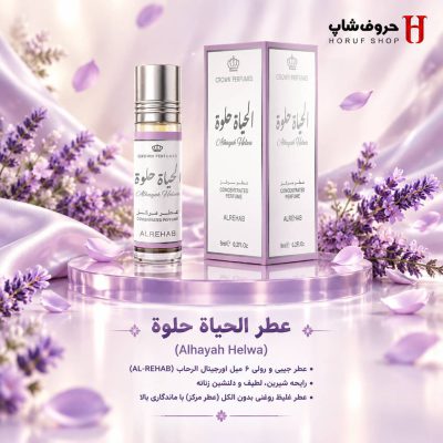 عطر الحیاه حلوه (Al Hayah Helwa) | رایحه‌ای شرقی، گلی و شیرین از برند الرحاب