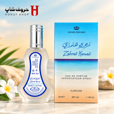خرید ادکلن زهره هاوای الرحاب (Zahrat Hawaii Al Rehab) حجم ۳۵ میل