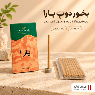 بخور دوپ شالیمار مدل یارا (Shalimar Yara) – بسته ۱۰ عددی
