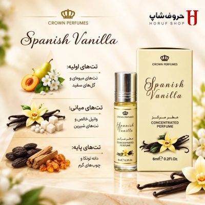 عطر اسپانیش وانیلا (Spanish Vanilla) | رایحه گرم و دل‌انگیز وانیل برند الرحاب
