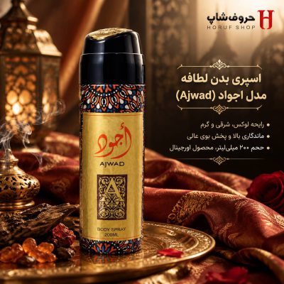 اسپری خوشبوکننده بدن اجود ارض الزعفران ۲۰۰ میل رایحه لوکس، شرقی و گرم